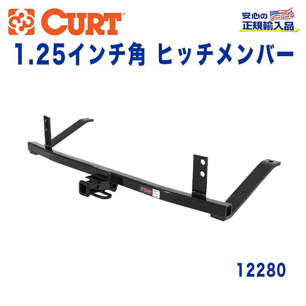 【CURT (カート)正規代理店】 Class 2 ヒッチメンバー レシーバーサイズ 1.25インチ 牽引能力 約1589kg シボレー マリブMAXX 2004年～2007年