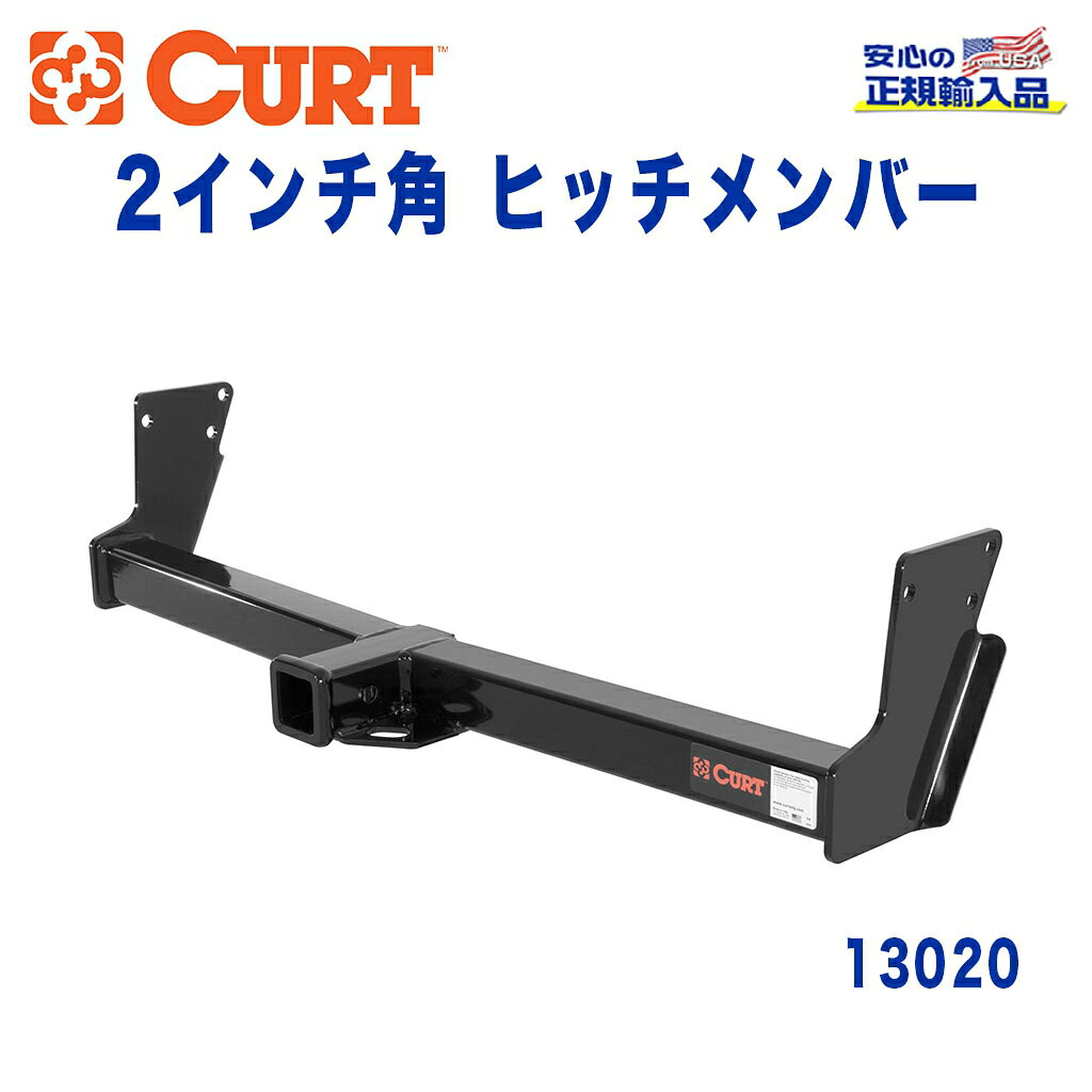 【CURT (カート)正規代理店】 Class 3 ヒッチメンバー レシーバーサイズ 2インチ 牽引能力 約2270kg シボレー ブレイザー 1995年～2005年