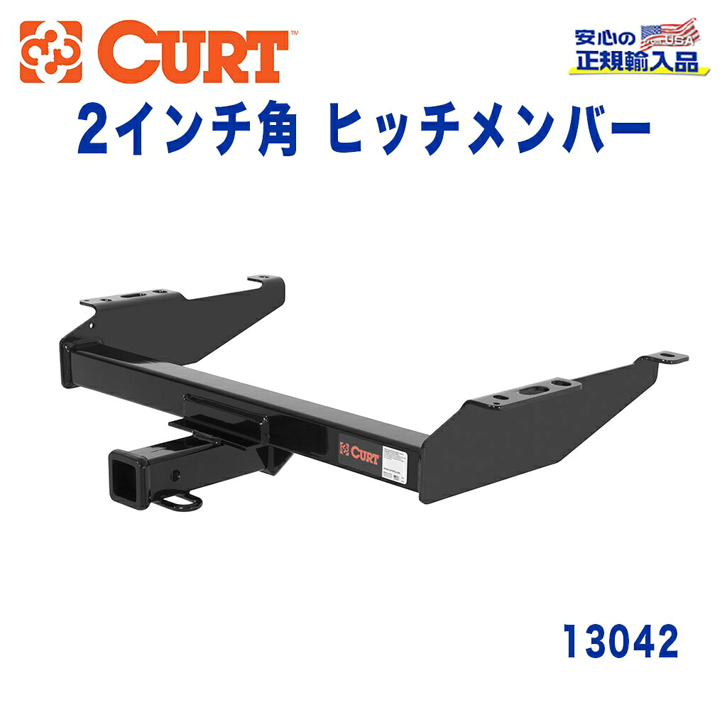 【CURT (カート)正規代理店】 Class 3 ヒッチメンバー レシーバーサイズ 2インチ 牽引能力 約2724kg シボレー C K 1988年～2000年