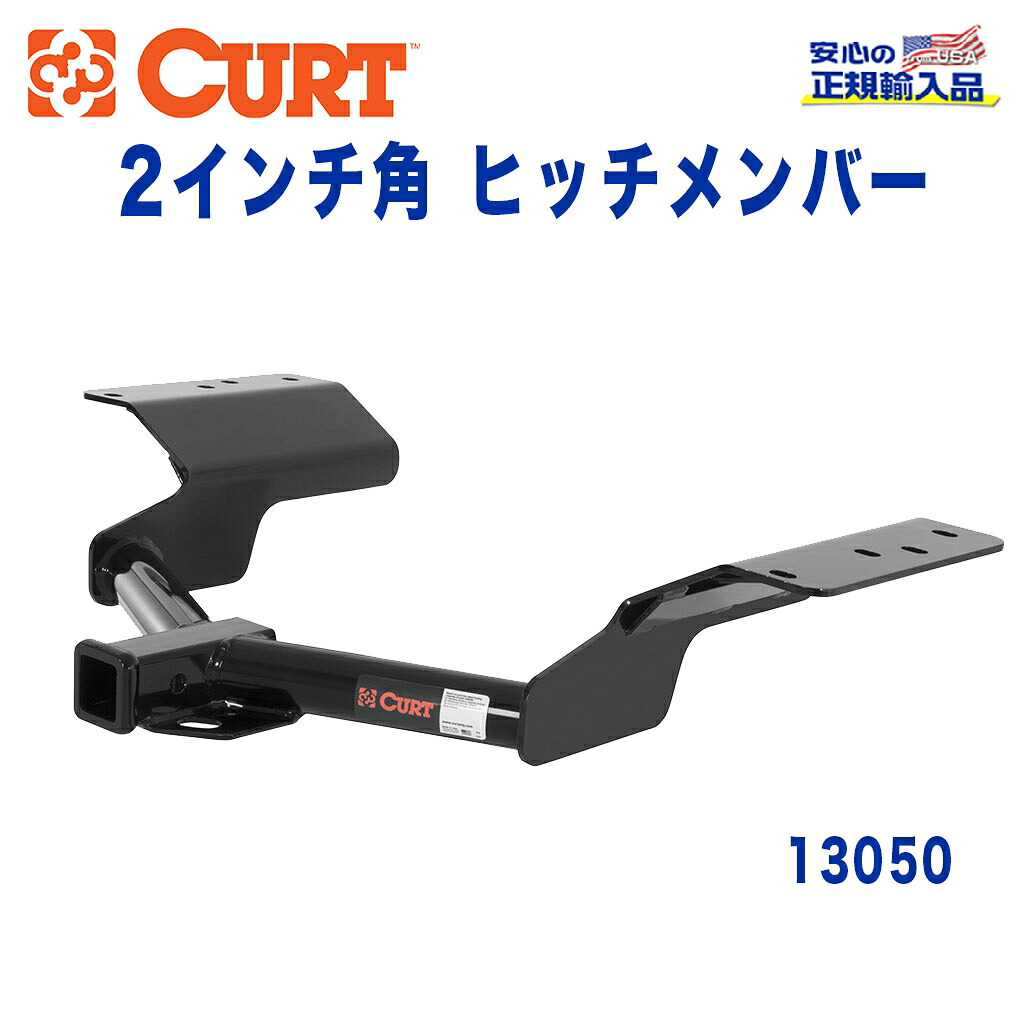 【CURT (カート)正規代理店】 Class 3 ヒッチメンバーレシーバーサイズ 2インチ牽引能力 約1589kgキャデラック SRX V6 V8 2004年～2009年｜DOLONCO（ドロンコ）