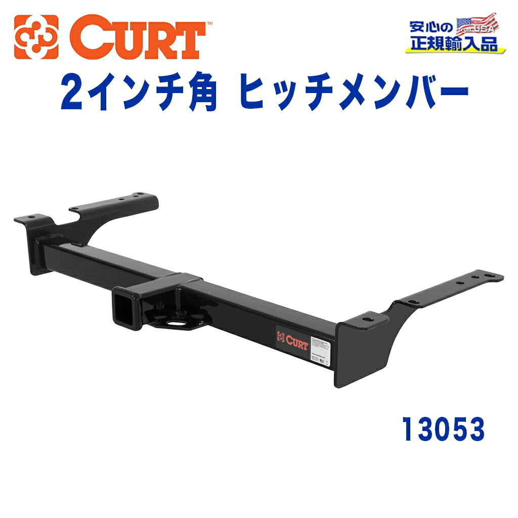 【CURT (カート)正規代理店】 Class 3 ヒッチメンバー レシーバーサイズ 2インチ 牽引能力 約2270kg FORD(フォード) Eシリーズ 1975年～2006年