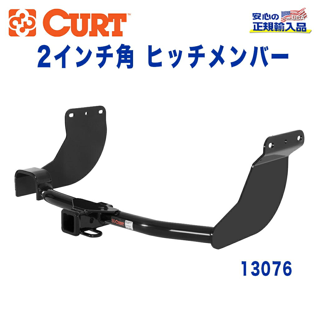 【CURT (カート)正規代理店】 Class 3 ヒッチメンバー レシーバーサイズ 2インチ 牽引能力 約1589kg FORD(フォード) トランジットコネクト 2010年～2013年