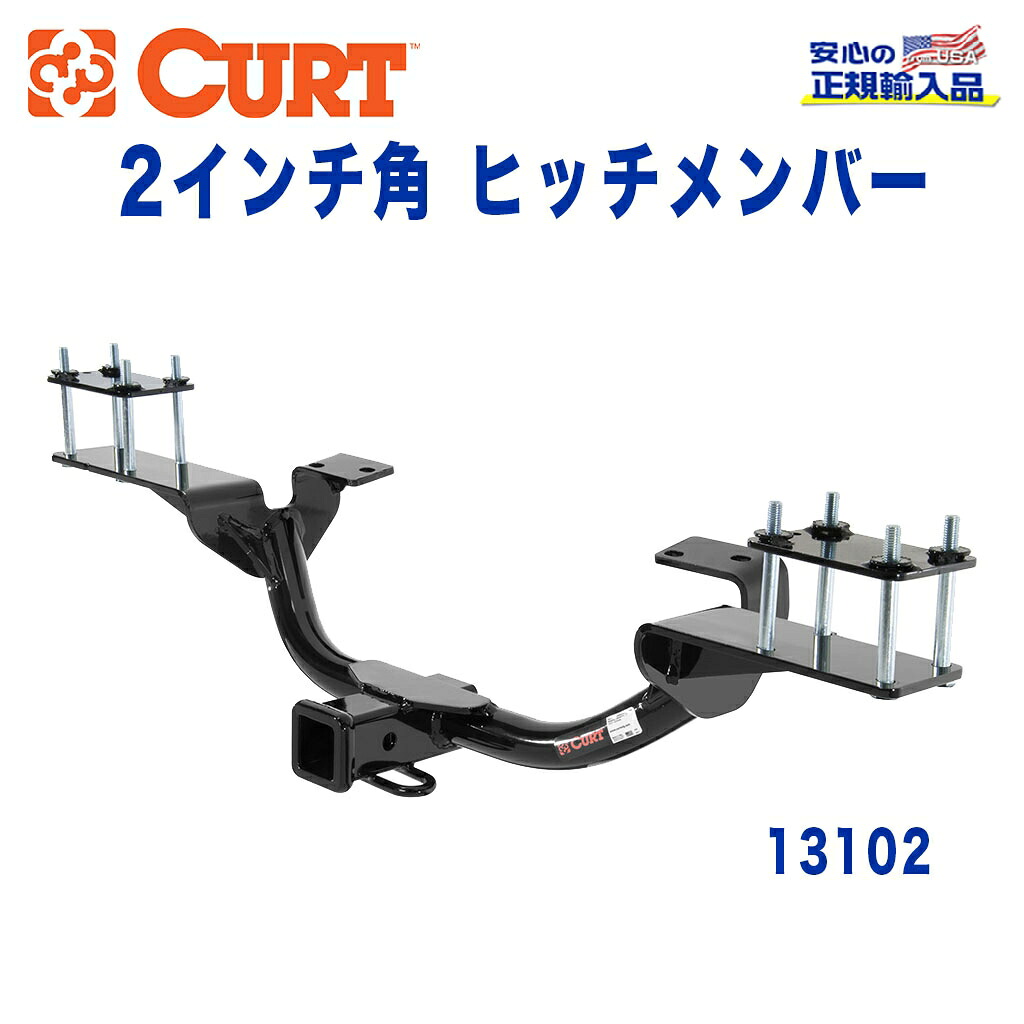 【CURT (カート)正規代理店】 Class 3 ヒッチメンバーレシーバーサイズ 2インチ牽引能力 約1589kgベンツ GL550 2008年~2013年|DOLONCO(ドロンコ)