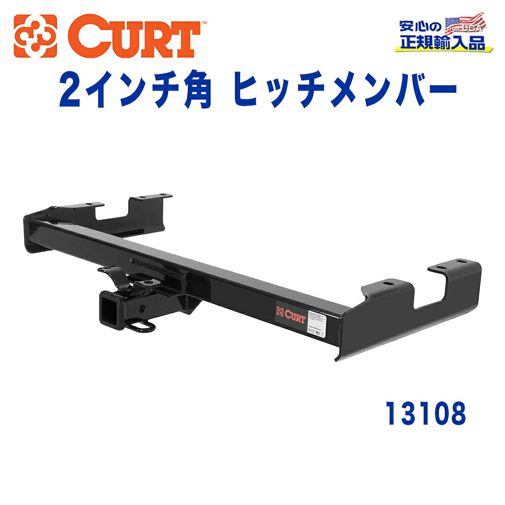 【CURT (カート)正規代理店】 Class 3 ヒッチメンバー レシーバーサイズ 2インチ 牽引能力 約2724kg シボレー シルバラード GMC シエラ 2500HD 6フィートベッド 2001年～2007年 31,850円