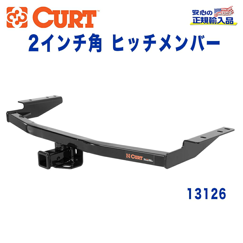 【CURT (カート)正規代理店】 Class 3 ヒッチメンバー レシーバーサイズ 2インチ 牽引能力 約1816kg 日産 パスファインダー 2012年～2016年 インフィニティ QX60 2014年以降現行