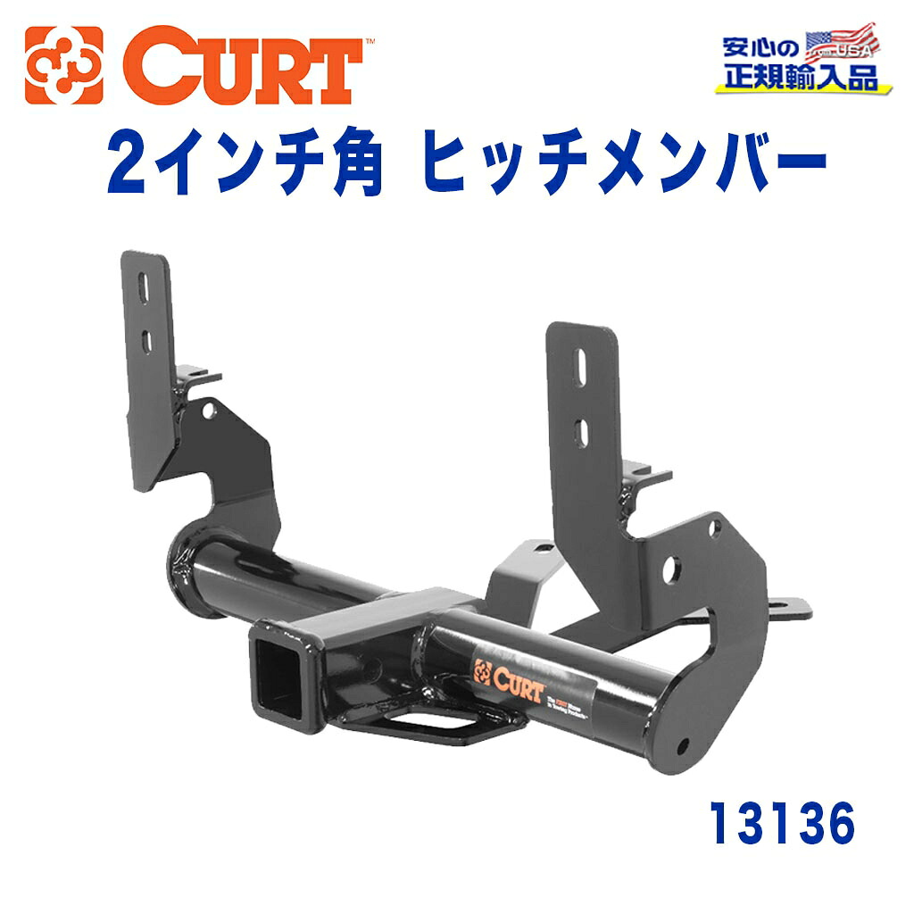 【CURT (カート)正規代理店】 Class 3 ヒッチメンバー レシーバーサイズ 2インチ 牽引能力 約2270kg アウディ Q5 2008年～2017年 ポルシェ マカン 2015年～2018年