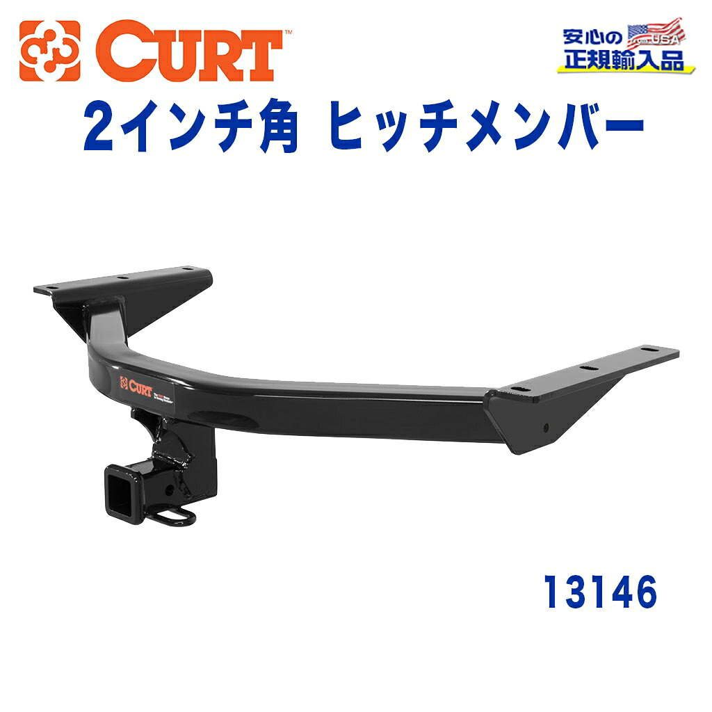 【CURT (カート)正規代理店】 Class 3 ヒッチメンバーレシーバーサイズ 2インチ牽引能力 約2724kgアキュラ MDX 2013年~現行|DOLONCO(ドロンコ)