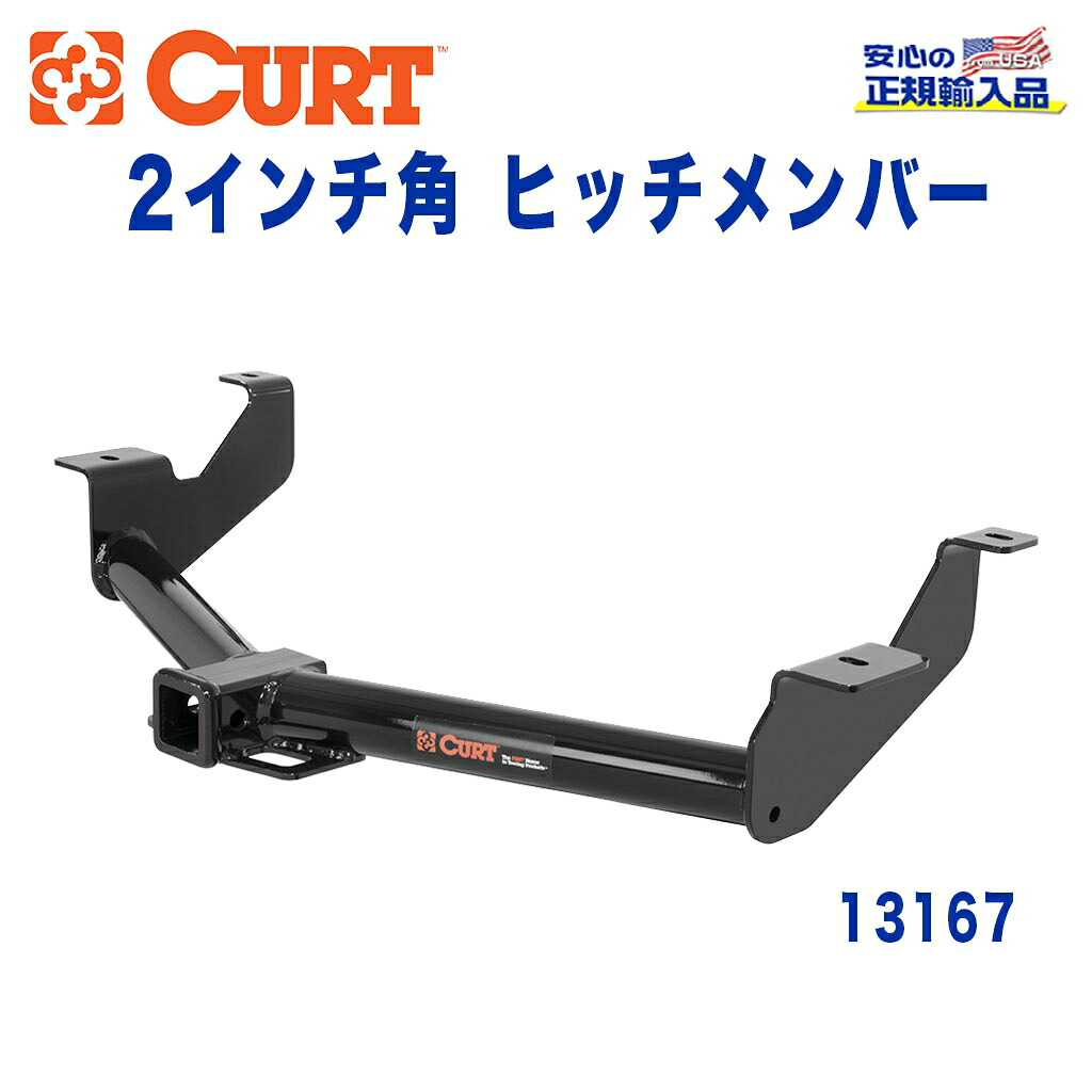 【CURT (カート)正規代理店】 Class 3 ヒッチメンバー レシーバーサイズ 2インチ 牽引能力 約1589kg FORD(フォード) トランジットコネクト 2014年～現行 31,200円