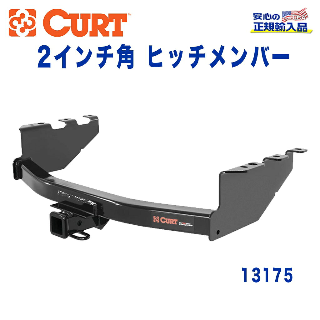 【CURT (カート)正規代理店】 Class 3 ヒッチメンバー レシーバーサイズ 2インチ 牽引能力 約2724kg シボレー シルバラード GMC シエラ 1500 2014年～2019年