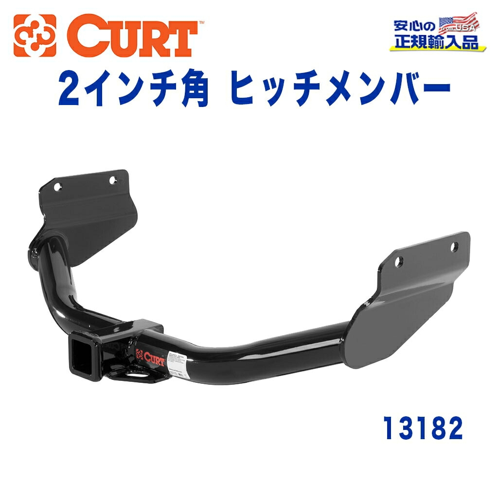 【CURT (カート)正規代理店】 Class 3 ヒッチメンバー レシーバーサイズ 2インチ 牽引能力 約2724kg DODGE デュランゴ JEEP グランドチェロキーWK 2011年～現行