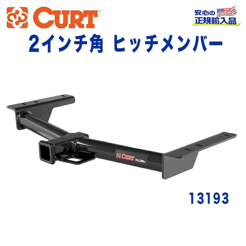 【CURT (カート)正規代理店】 Class 3 ヒッチメンバー レシーバーサイズ 2インチ 牽引能力 約2724kg FORD(フォード) トランジット 2014年～現行 29,250円