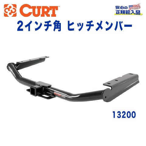 【CURT (カート)正規代理店】Class 3 ヒッチメンバーレシーバーサイズ 2インチ牽引能力 約2724kgトヨタ クルーガー 2014年～2019年｜DOLONCO（ドロンコ）