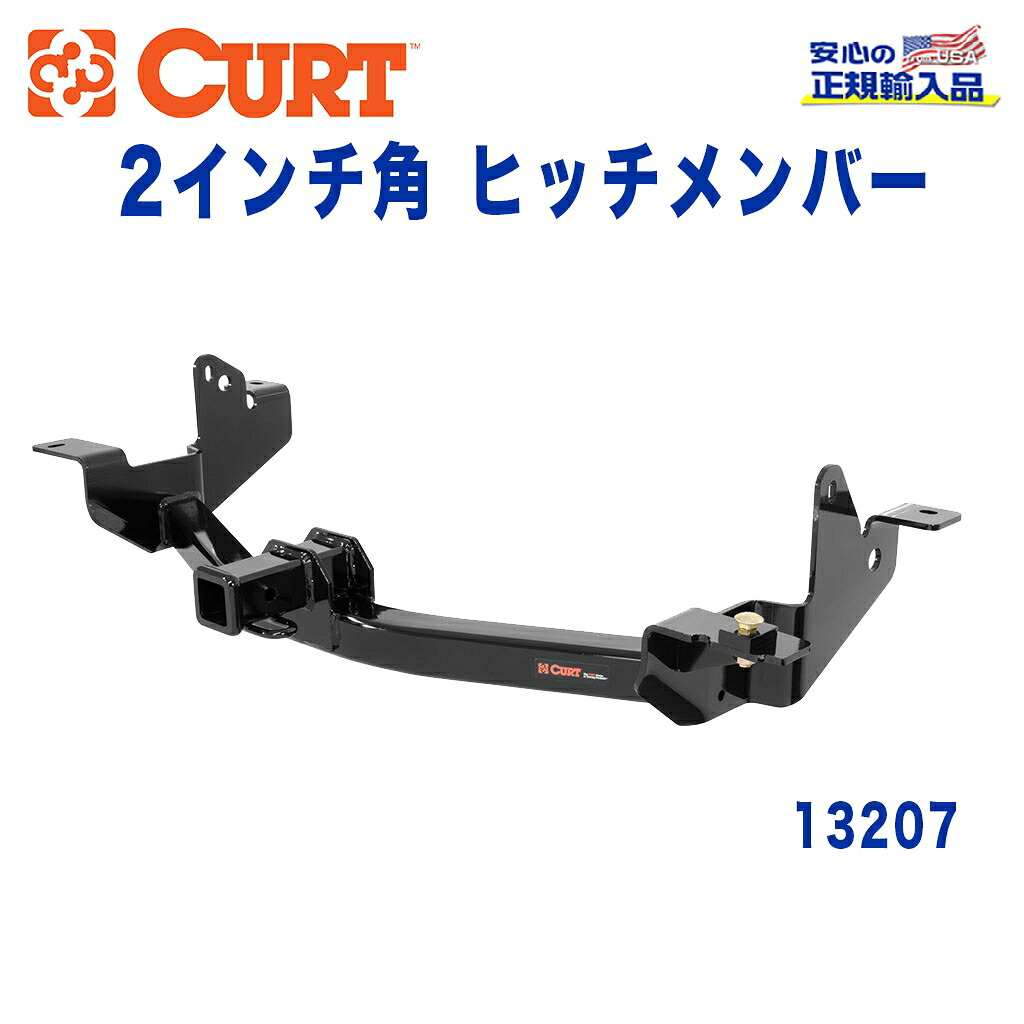 【CURT (カート)正規代理店】 Class 3 ヒッチメンバーレシーバーサイズ 2インチ牽引能力 約2724kgラム プロマスター 2014年~現行|DOLONCO(ドロンコ)