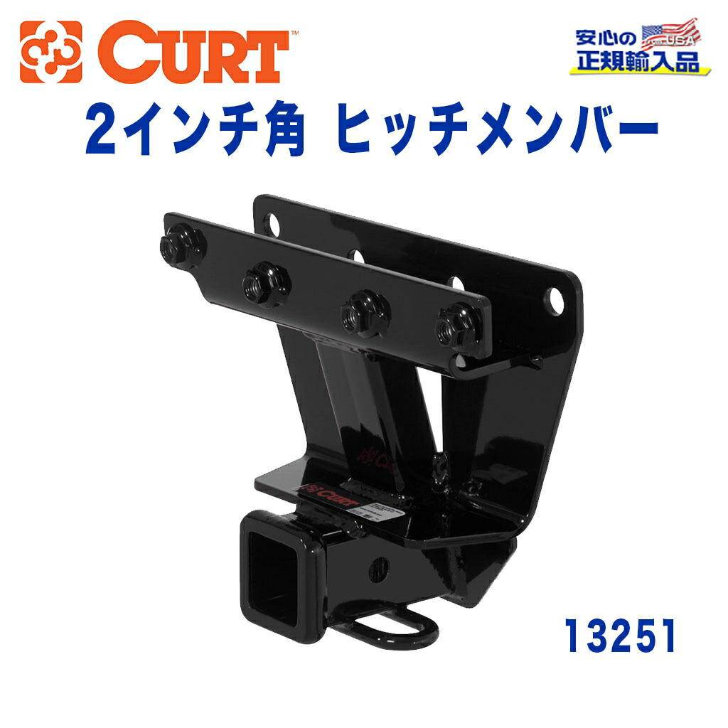 CURT製 WK36aグランドチェロキー　ヒッチメンバー CURT (カート)正規代理店】2インチ角 ヒッチメンバー クラス3 牽引力