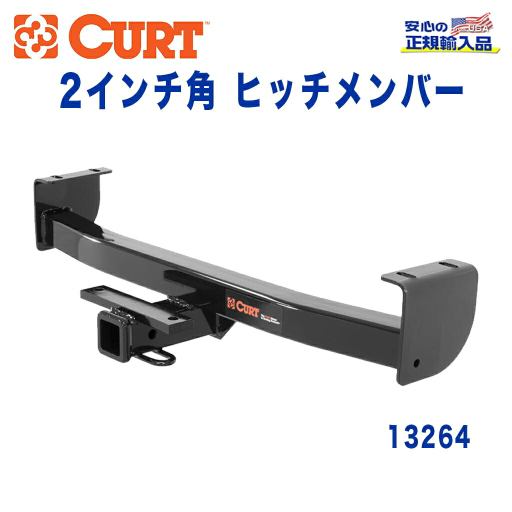 【CURT (カート)正規代理店】 Class 3 ヒッチメンバー レシーバーサイズ 2インチ 牽引能力 約2724kg トヨタ タコマ 2016年～現行