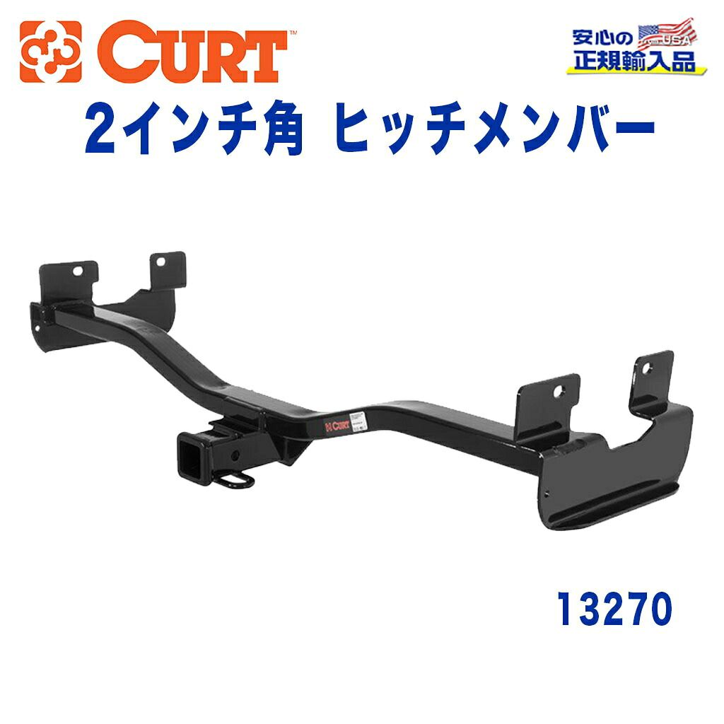【CURT (カート)正規代理店】 Class 3 ヒッチメンバー レシーバーサイズ 2インチ 牽引能力 約2270kg ハマー H3 2006年～2010年