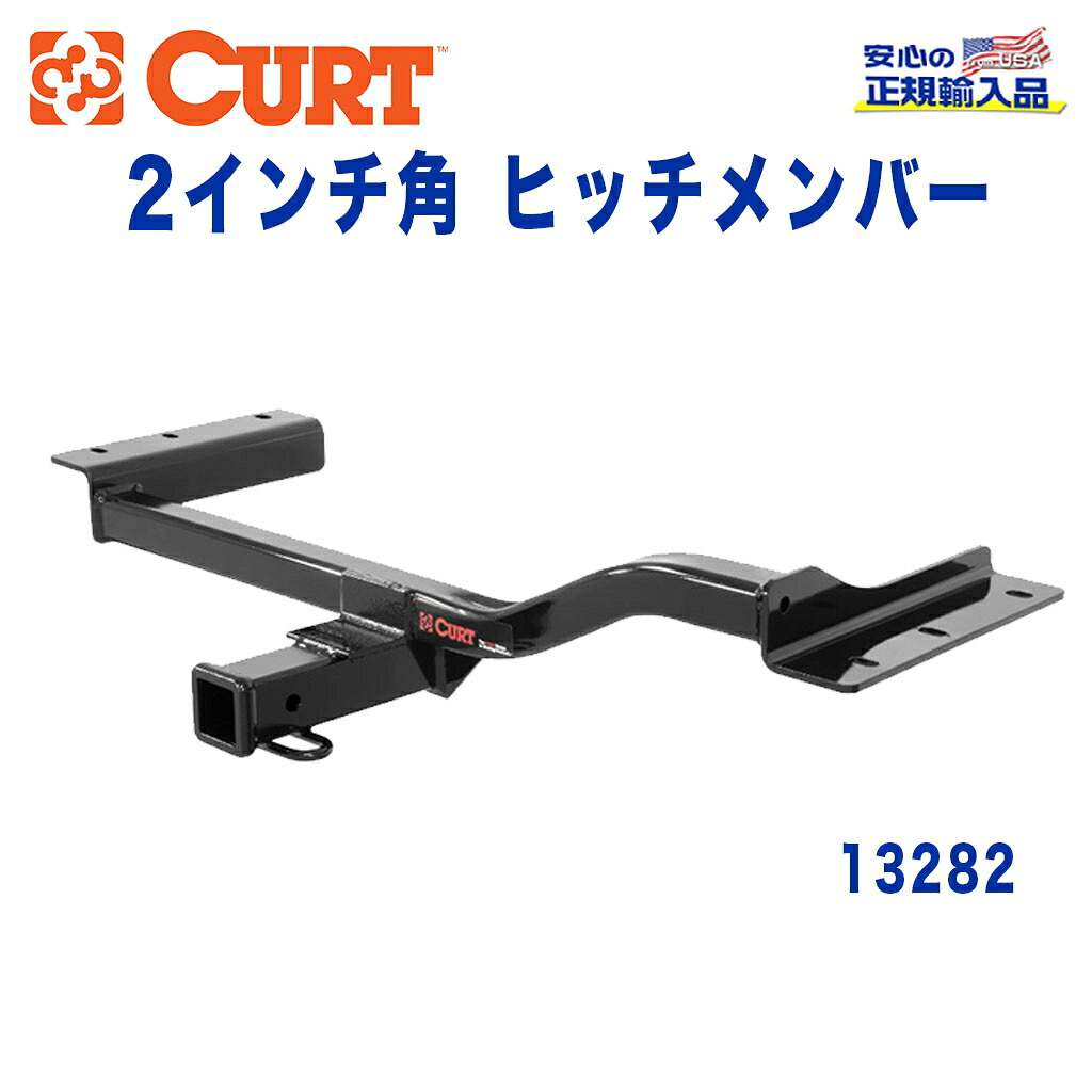 【CURT (カート)正規代理店】 Class 3 ヒッチメンバーレシーバーサイズ 2インチ牽引能力 約1816kgレクサス RX450h 2015年～現行｜DOLONCO（ドロンコ）