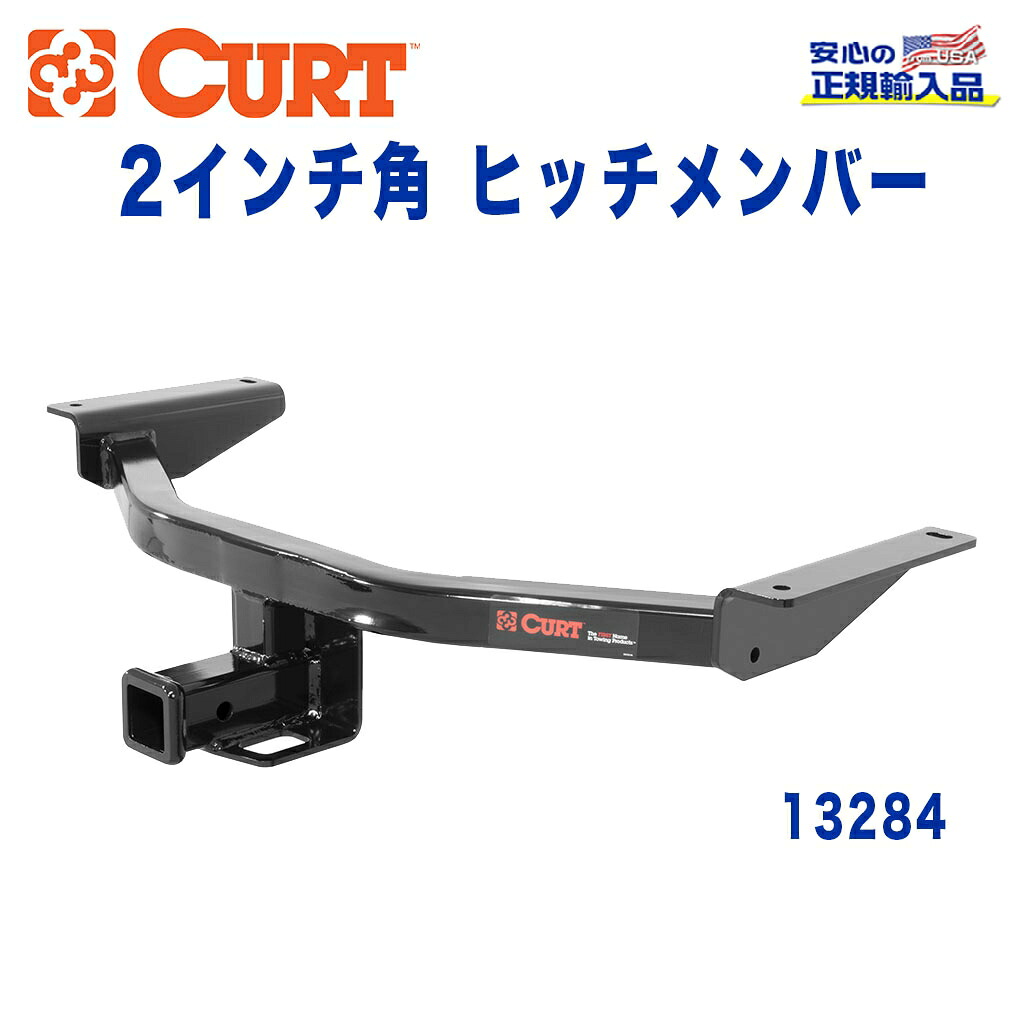 【CURT (カート)正規代理店】 Class 3 ヒッチメンバー レシーバーサイズ 2インチ 牽引能力 約1816kg マツダ CX-9 2016年～現行