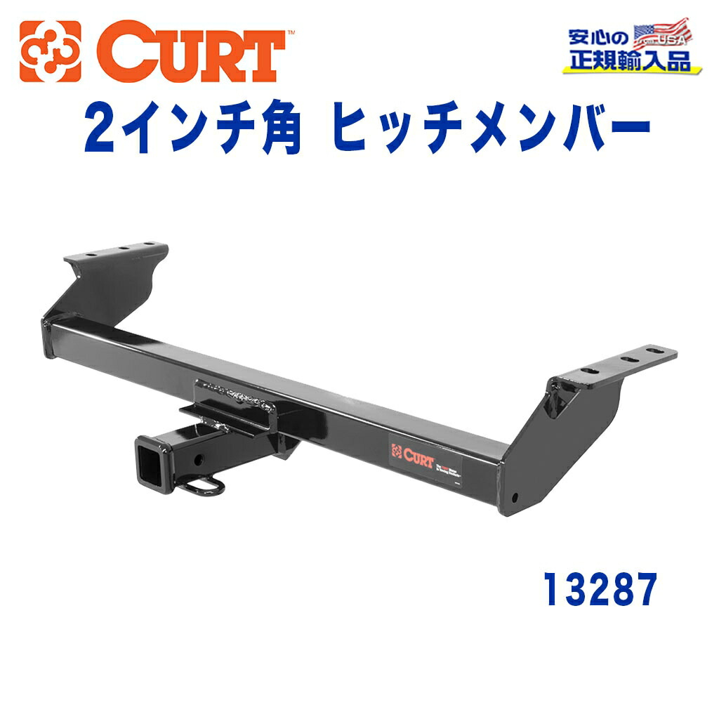 【CURT (カート)正規代理店】 Class 3 ヒッチメンバー レシーバーサイズ 2インチ 牽引能力 約1816kg FORD(フォード) レンジャー 2011年～2016年