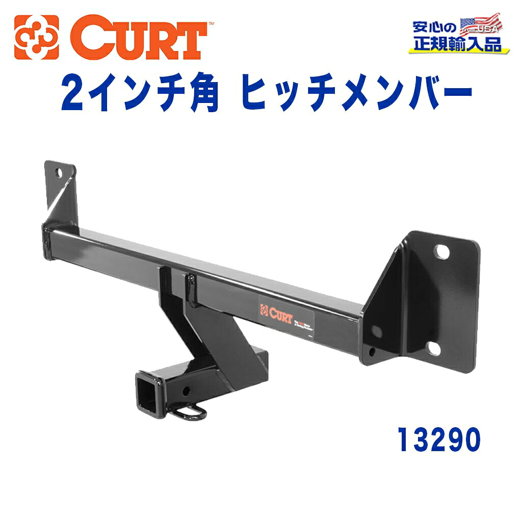【CURT (カート)正規代理店】 Class 3 ヒッチメンバー レシーバーサイズ 2インチ 牽引能力 約2724kg ベンツ GLC300 2016年～現行