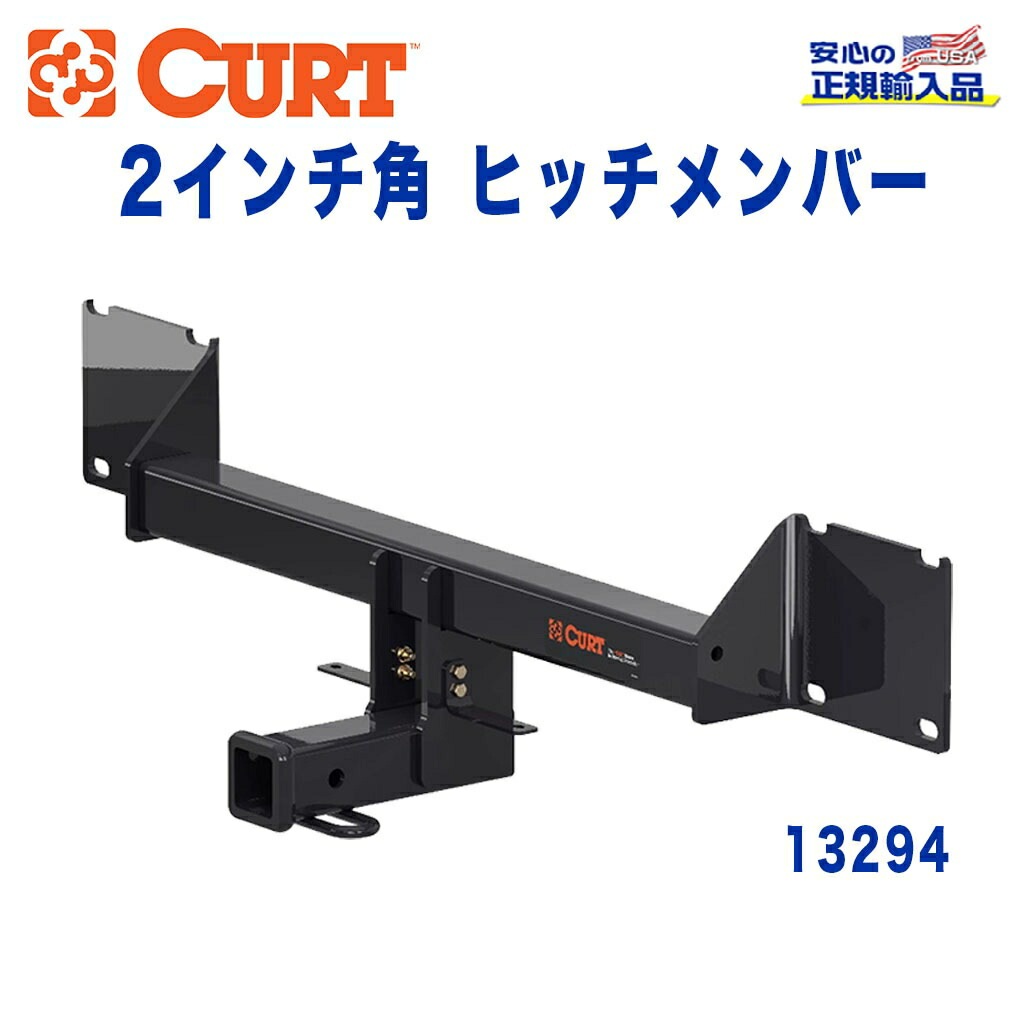 【CURT (カート)正規代理店】 Class 3 ヒッチメンバー レシーバーサイズ 2インチ 牽引能力 約3405kg ベンツ GLE350 W166型 2015年～現行