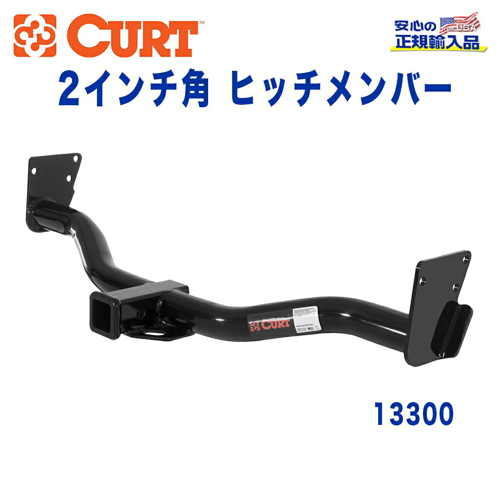 【CURT (カート)正規代理店】 Class 3 ヒッチメンバー レシーバーサイズ 2インチ 牽引能力 約1816kg シボレー S-10ブレイザー 1995年～2005年 GMC S-15ジミー 1995年～2001年