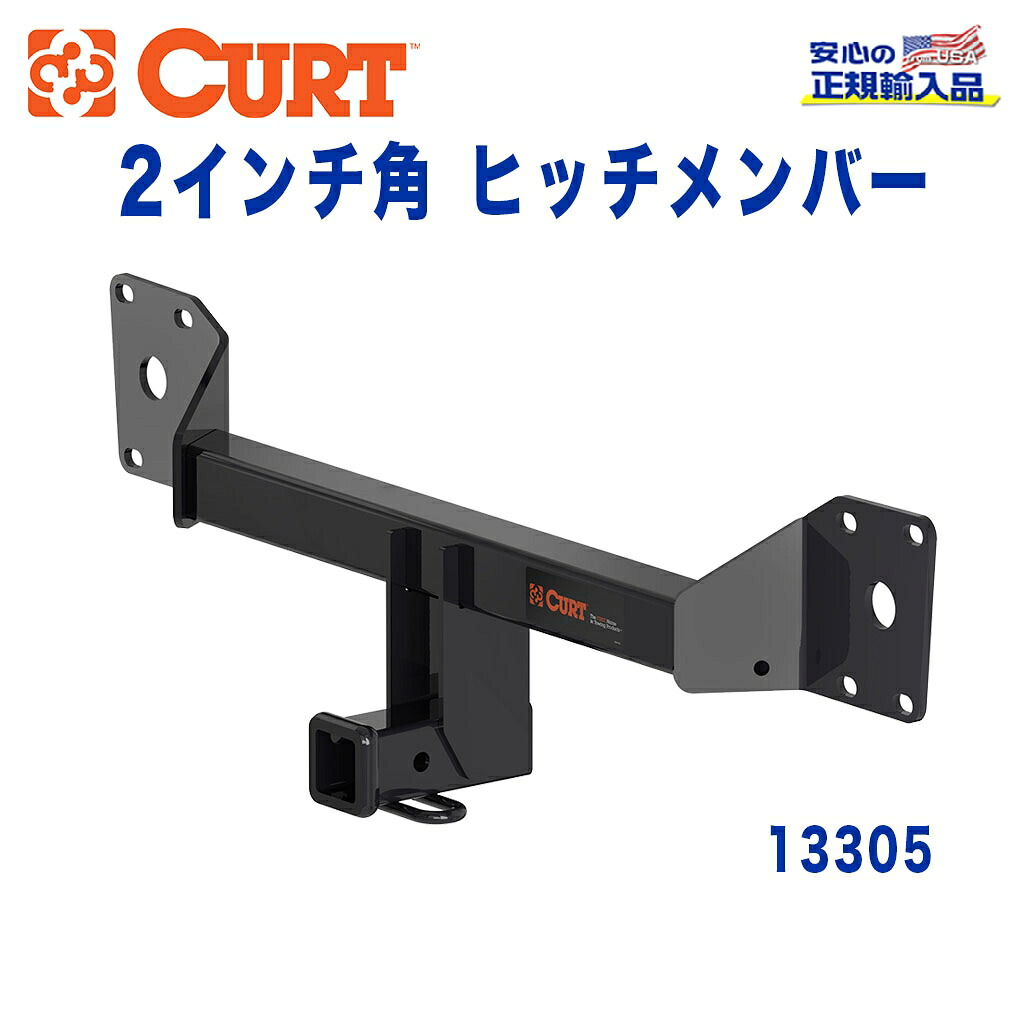 【CURT (カート)正規代理店】 Class 3 ヒッチメンバー レシーバーサイズ 2インチ 牽引能力 約2270kg ボルボ S90 2017年～現行