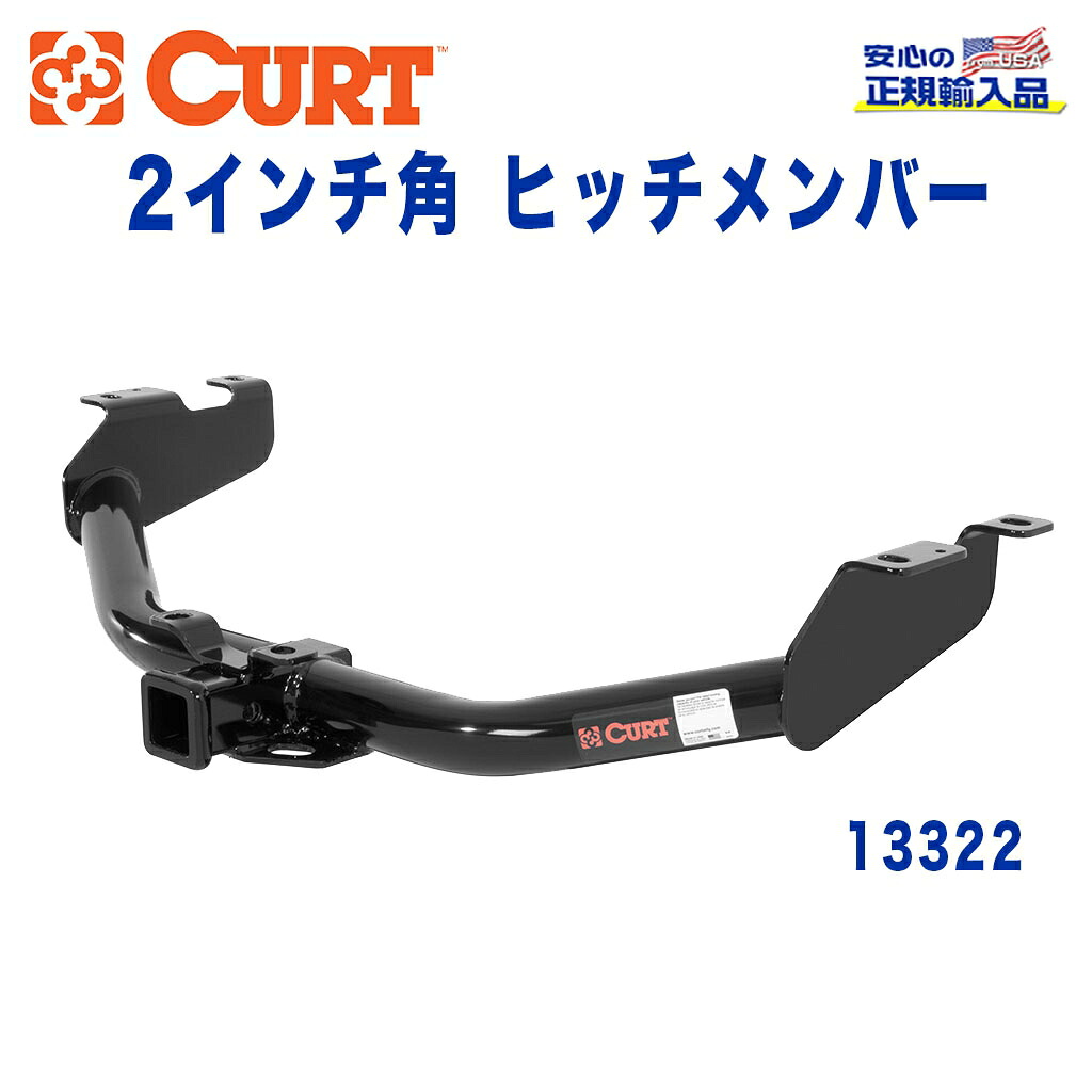 【CURT (カート)正規代理店】 Class 3 ヒッチメンバーレシーバーサイズ 2インチ牽引能力 約2724kgシボレー シルバラード GMC シエラ 1500 1999年～2014年｜DOLONCO（ドロンコ）