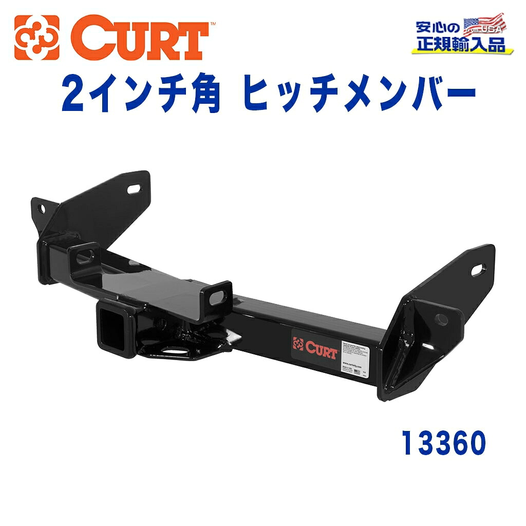 【CURT (カート)正規代理店】 Class 3 ヒッチメンバー レシーバーサイズ 2インチ 牽引能力 約2724kg リンカーン マークLT/FORD(フォード) F-150 2006年～2008年