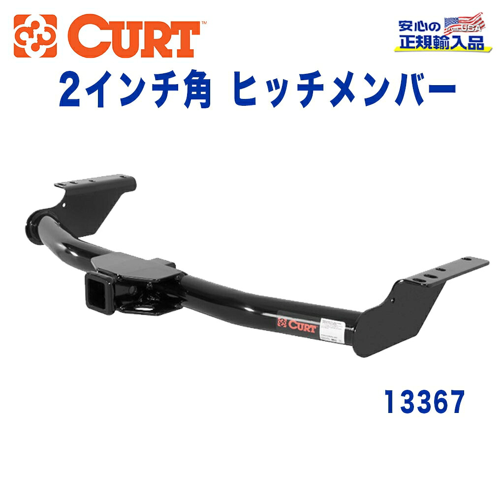 【CURT (カート)正規代理店】 Class 3 ヒッチメンバー レシーバーサイズ 2インチ 牽引能力 約2270kg US TOYOTA FJクルーザー 2006年~現行(日本仕様車に取り付けの場合は別途、北米仕様リアバンパーが必要です)