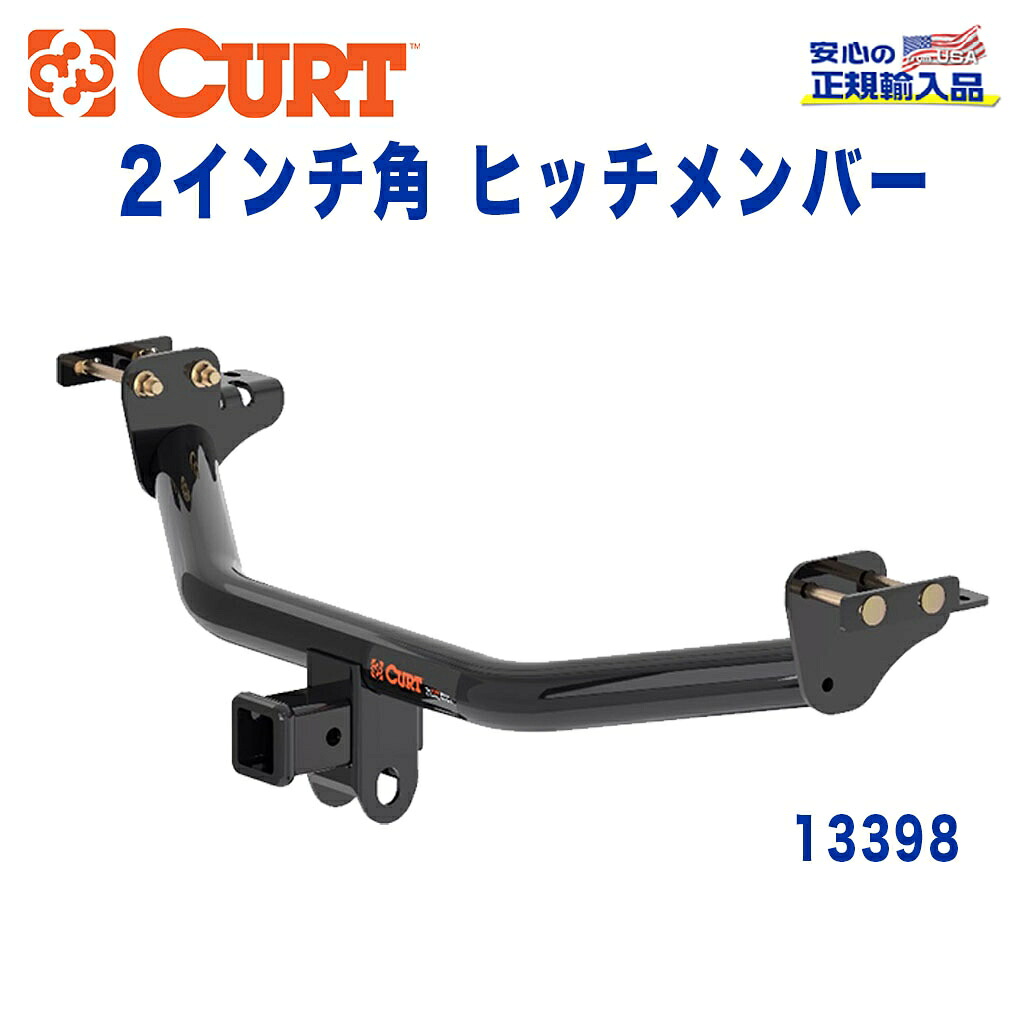 【CURT(カート)正規代理店】 Class 3 ヒッチメンバー 2インチ角 牽引能力:1,580kg 三菱 アウトランダー PHEV 2013年～2021年