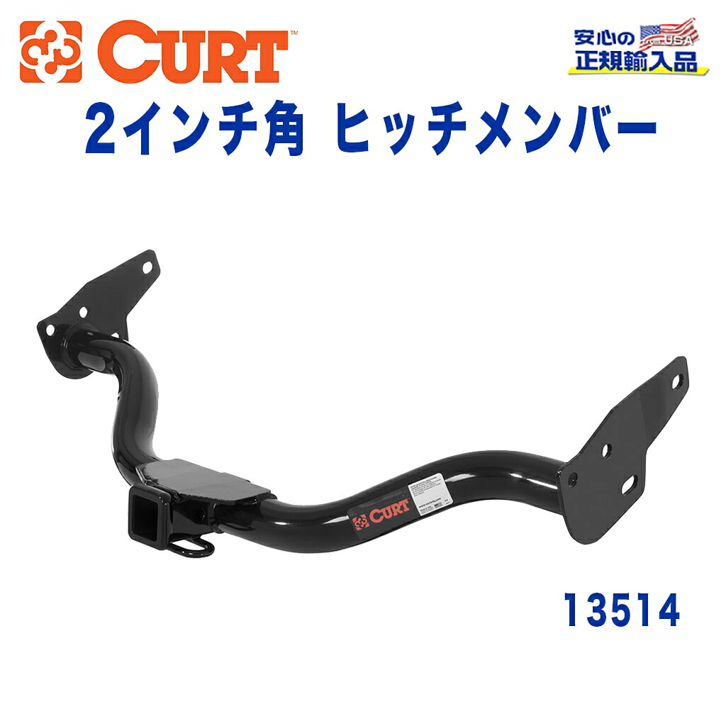 【CURT (カート)正規代理店】 Class 3 ヒッチメンバーレシーバーサイズ 2インチ牽引能力 約1816kg日産 エクステラ 2005年~2015年|DOLONCO(ドロンコ)