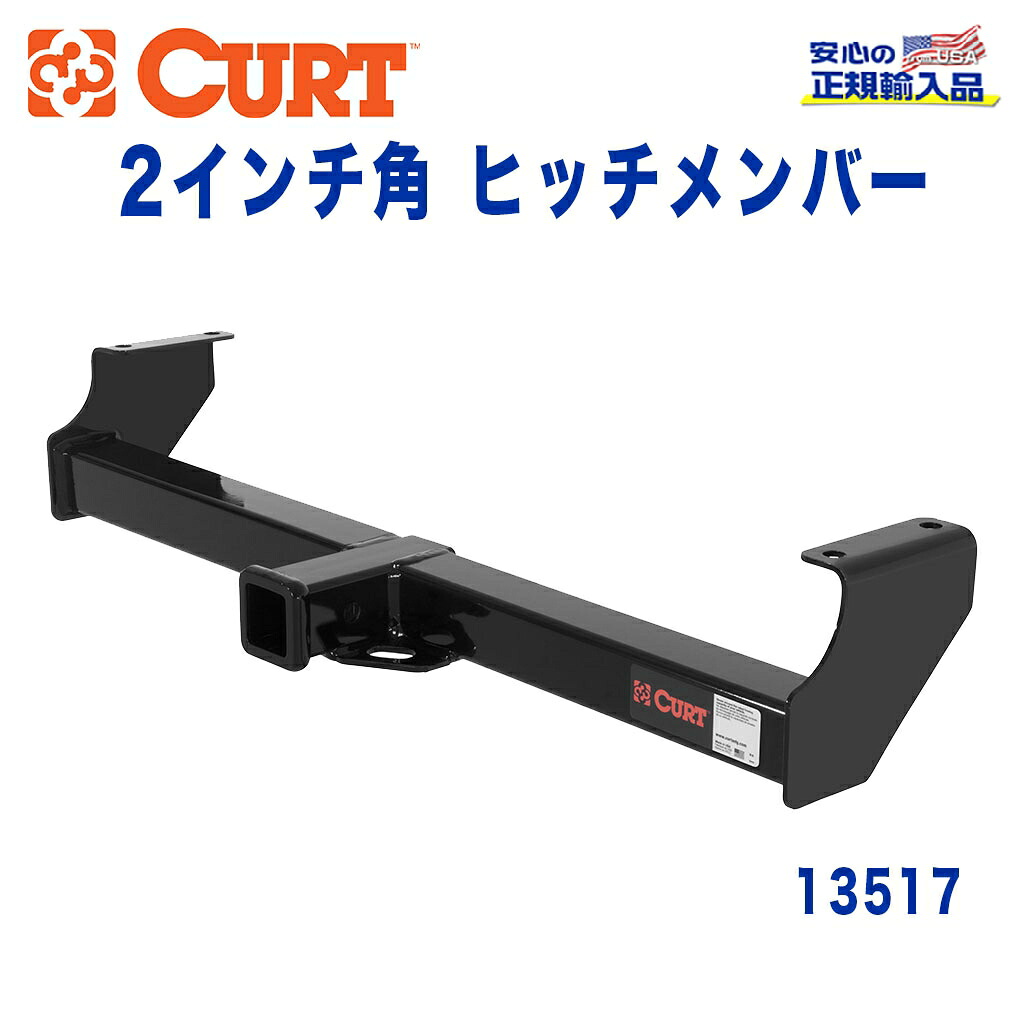 【CURT (カート)正規代理店】 Class 3 ヒッチメンバー レシーバーサイズ 2インチ 牽引能力 約1589kg スズキ エスクード 1997年～2005年
