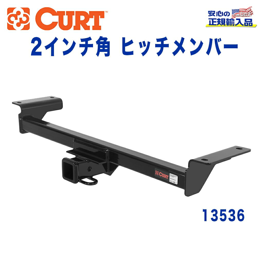 【CURT (カート)正規代理店】 Class 3 ヒッチメンバー レシーバーサイズ 2インチ 牽引能力 約1589kg アキュラ RDX 2007年～2009年