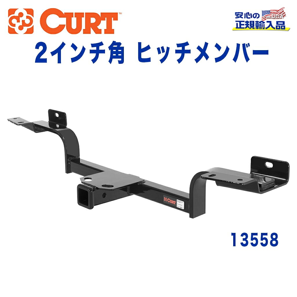 【CURT (カート)正規代理店】 Class 3 ヒッチメンバーレシーバーサイズ 2インチ牽引能力 約1589kgインフィニティ FX45 FX35 2003年～2008年｜DOLONCO（ドロンコ）