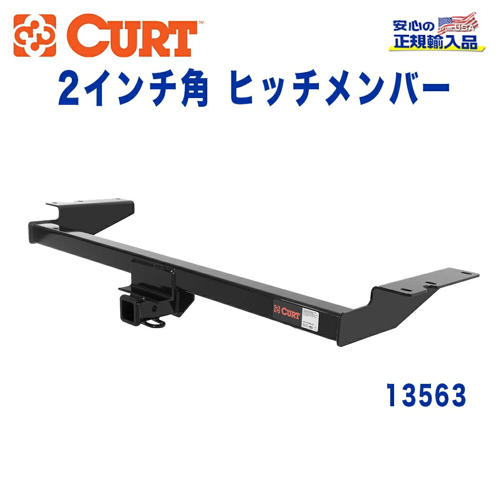 【CURT (カート)正規代理店】 Class 3 ヒッチメンバー レシーバーサイズ 2インチ 牽引能力 約1589kg 日産 クエスト 2004年～2009年