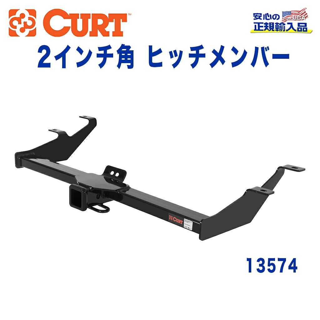 【CURT (カート)正規代理店】 Class 3 ヒッチメンバー レシーバーサイズ 2インチ 牽引能力 約1589kg ホンダエレメント 2003年～2011年