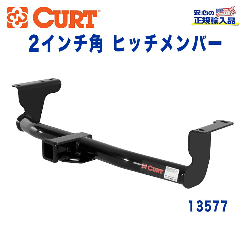 Z51 ムラーノ CURT ヒッチメンバー CURT（車） CURT 正規品 日産 ムラーノ Z51型 2008-2015年