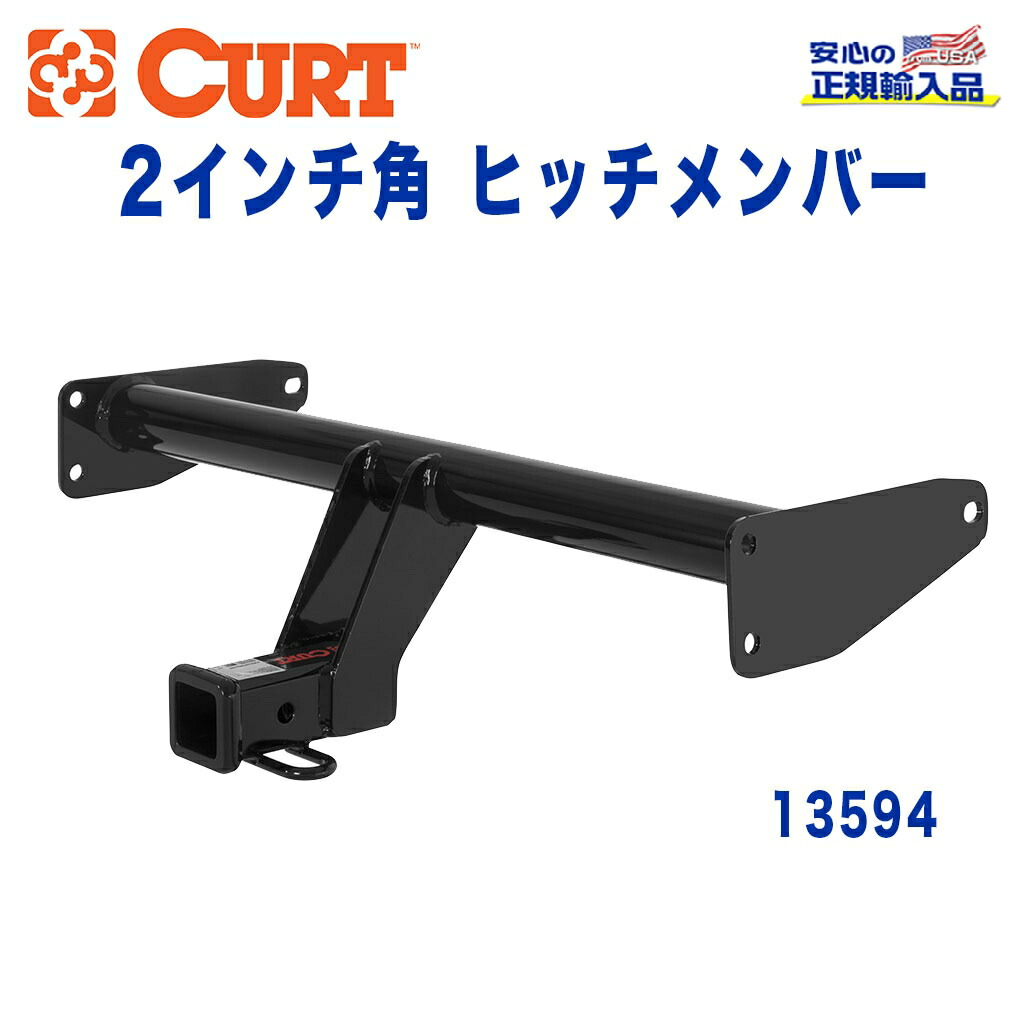 【CURT (カート)正規代理店】 Class 3 ヒッチメンバー レシーバーサイズ 2インチ 牽引能力 約1589kg シボレー キャプティバ 2012年～2015年