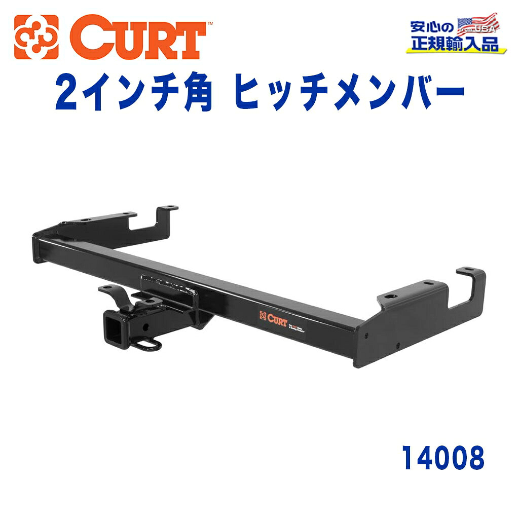 【CURT (カート)正規代理店】 Class 4 ヒッチメンバーレシーバーサイズ 2インチ牽引能力 約4540kgGMC シエラ シボレー シルバラード 2500HD 3500 2001年~2007年|DOLONCO(ドロンコ)