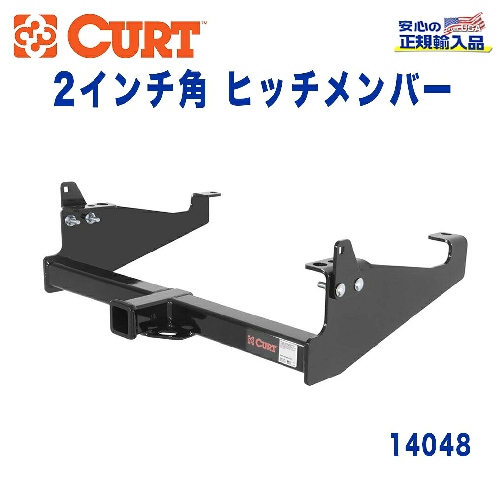【CURT (カート)正規代理店】 Class 4 ヒッチメンバー レシーバーサイズ 2インチ 牽引能力 約4540kg FORD(フォード) F-350 450 550 1999年～2014年