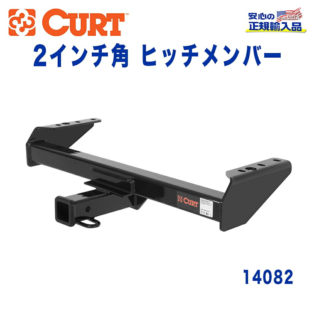 【CURT (カート)正規代理店】 Class 4 ヒッチメンバー レシーバーサイズ 2インチ 牽引能力 約4540kg シボレー GMC キャブ＆シャーシ ピックアップ 1974年～2006年