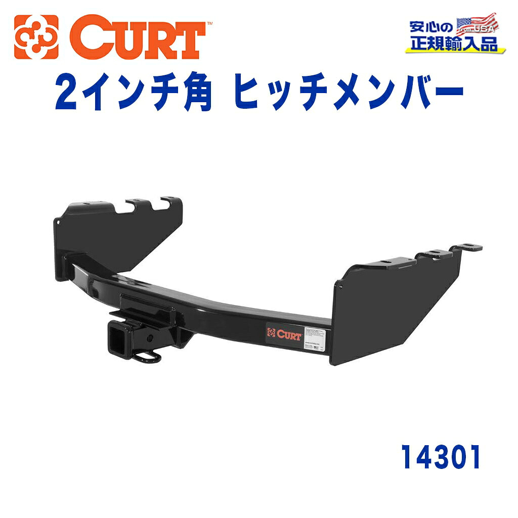 【CURT (カート)正規代理店】 Class 4 ヒッチメンバー レシーバーサイズ 2インチ 牽引能力 約4540kg シボレー シルバラード GMC シエラ 1500 2007年～2014年