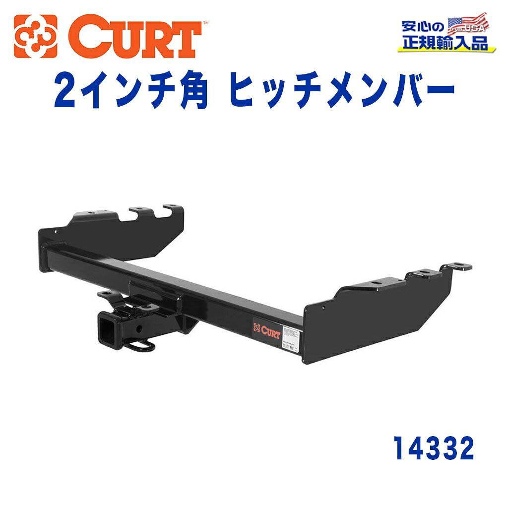 【CURT (カート)正規代理店】 Class 4 ヒッチメンバー レシーバーサイズ 2インチ 牽引能力 約4540kg シボレー シルバラード GMC シエラ 1500 2500LD 1999年～2007年