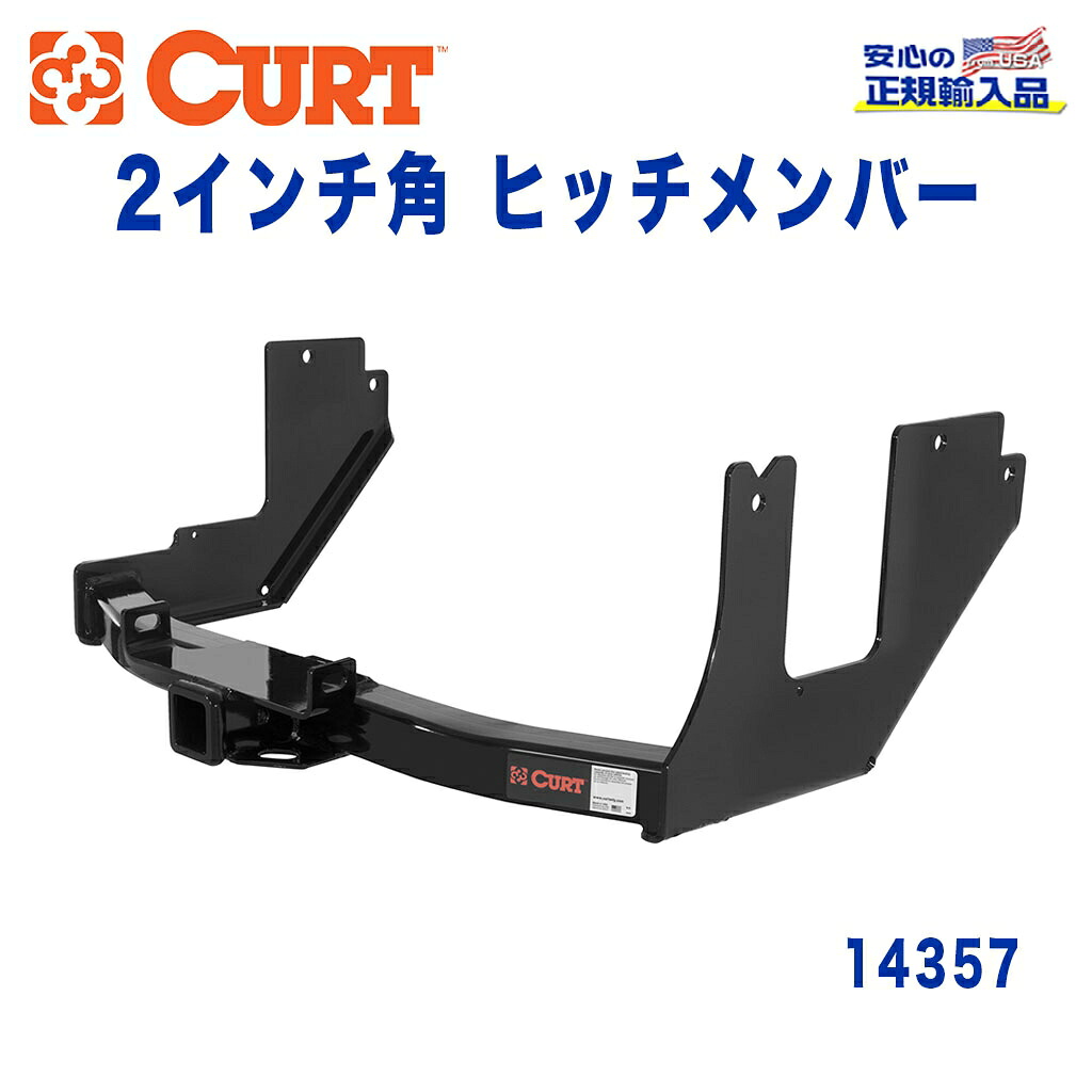 【CURT (カート)正規代理店】 Class 4 ヒッチメンバー レシーバーサイズ 2インチ 牽引能力 約4540kg FORD(フォード) F-150 F-250LD 2004年～2005年