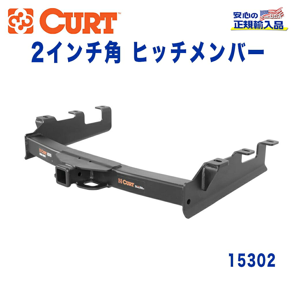 【CURT (カート)正規代理店】 Class 5 ヒッチメンバーレシーバーサイズ 2インチ牽引能力 約7264kgシボレー シルバラード GMC シエラ 2500HD 3500|DOLONCO(ドロンコ)