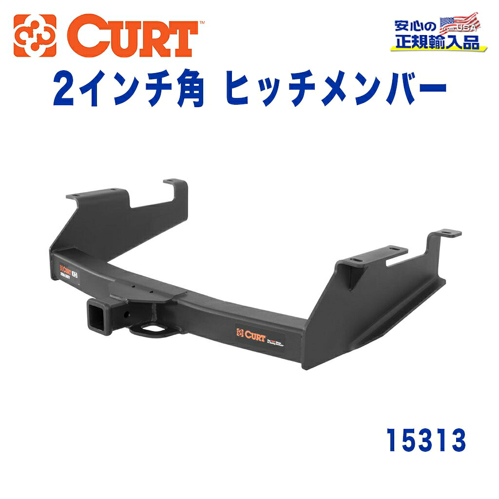 【CURT (カート)正規代理店】 Class 5 ヒッチメンバー レシーバーサイズ 2インチ 牽引能力 約7264kg シボレー シルバラード 2500HD 3500 8フィートベッド 2001年～2010年