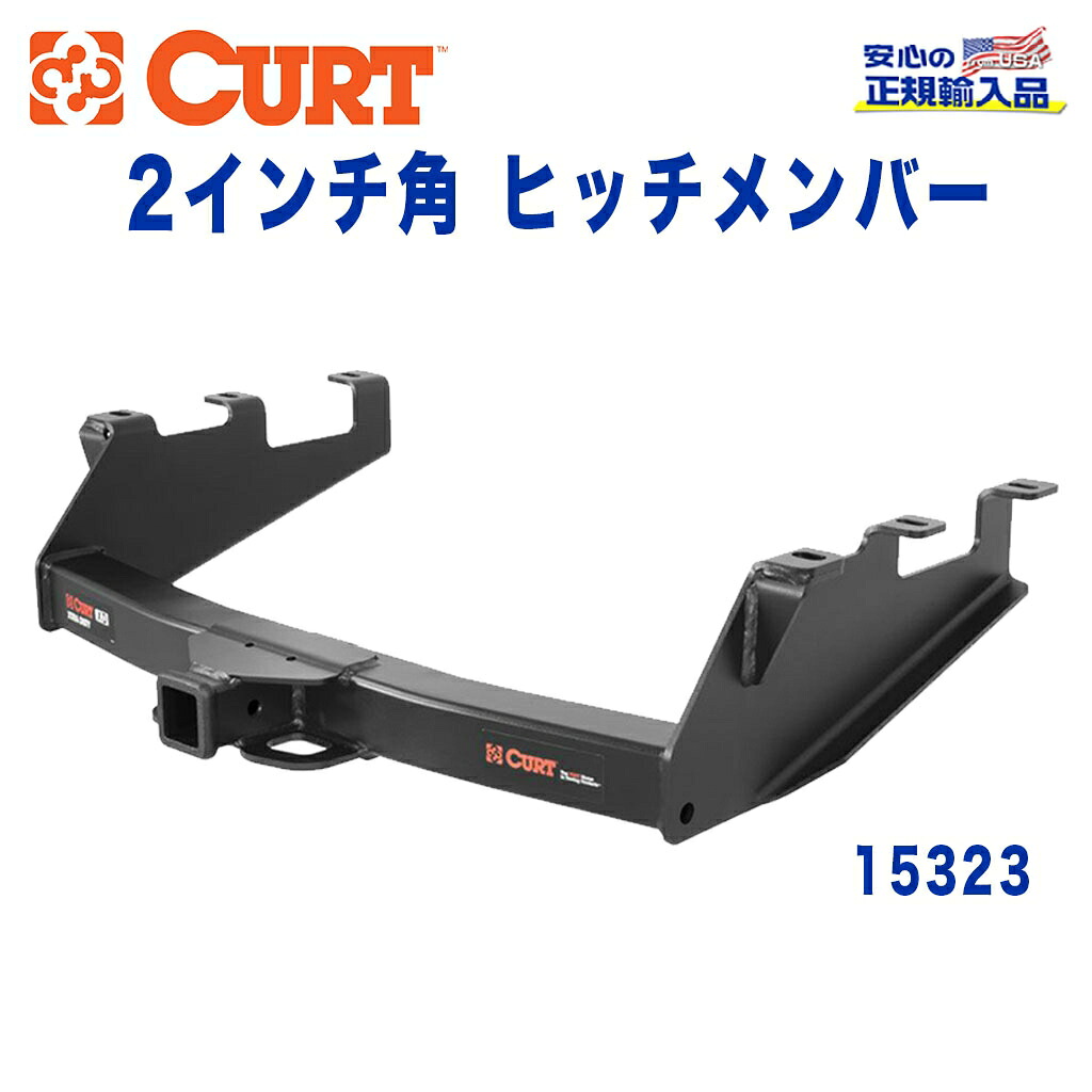 【CURT (カート)正規代理店】 Class 5 ヒッチメンバー レシーバーサイズ 2インチ 牽引能力 約7264kg シボレー シルバラード GMC シエラ 1500 1999年～2013年