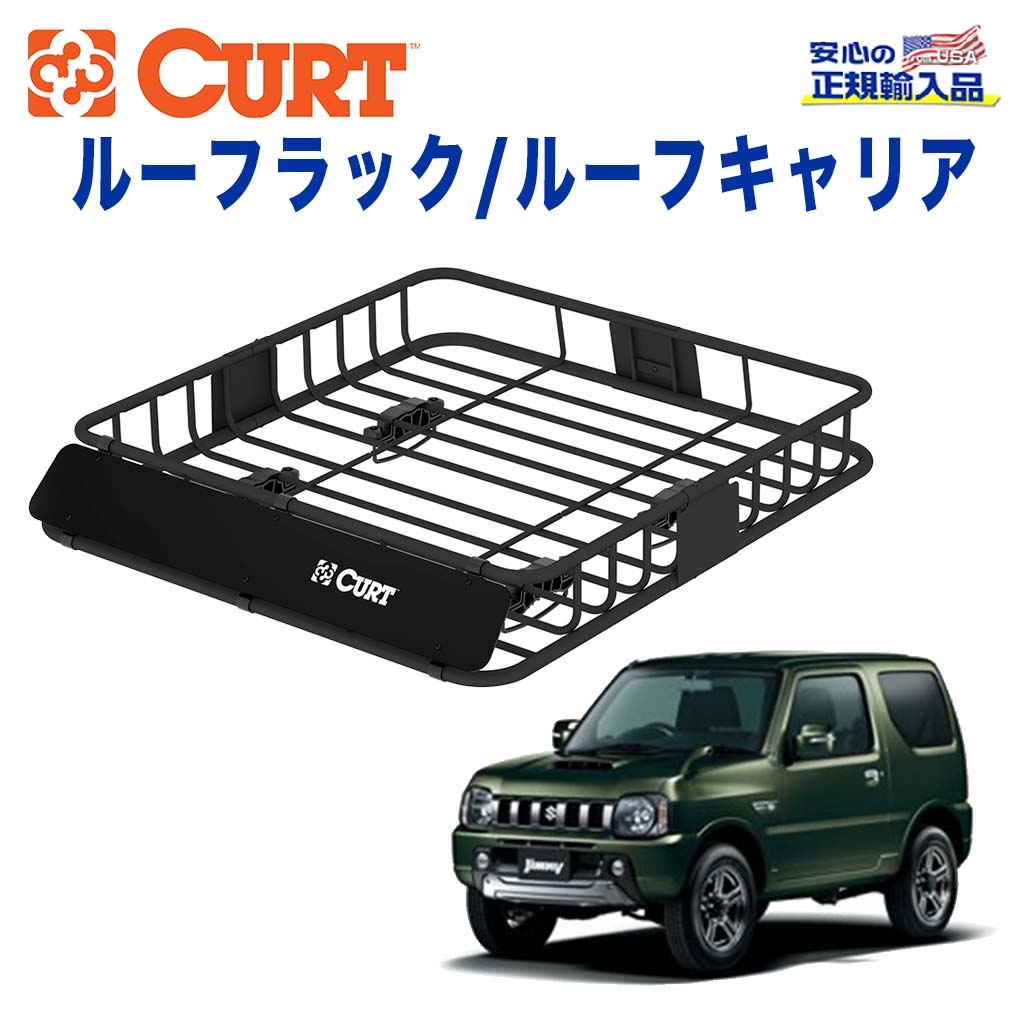 市場 CURT 正規代理店 ラック関連 ヒッチキャリアレシーバーサイズ バスケットスタイル カート カーゴラック カーゴキャリア