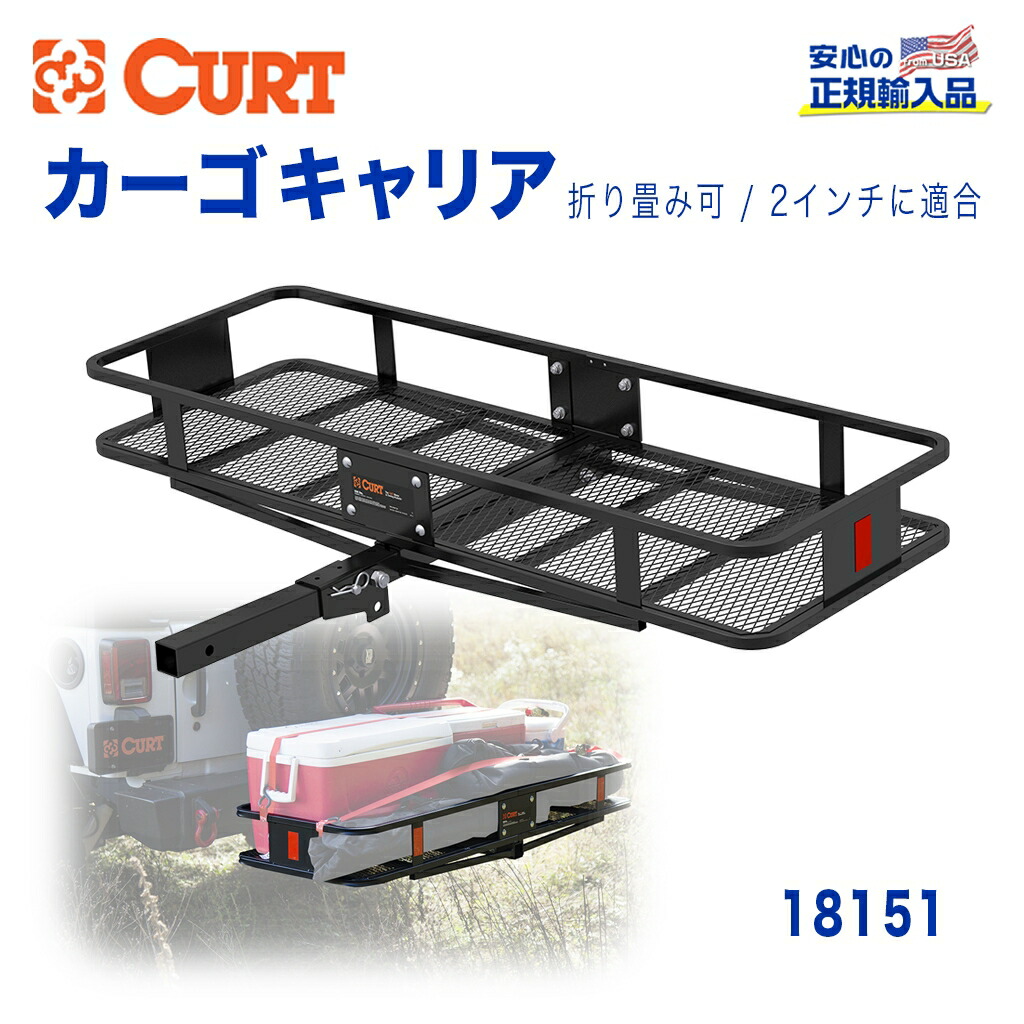 格安大好評 ヒッチ関連 アウトドア 外装 パーツ カスタム Curt カート 正規代理店 バスケットスタイルカーゴキャリア ヒッチキャリア折り畳み可レシーバーサイズ2インチ積載量約227kg 汎用 人気商品
